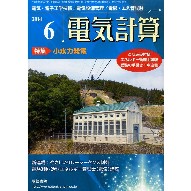 電気計算 2014年 06月号 雑誌