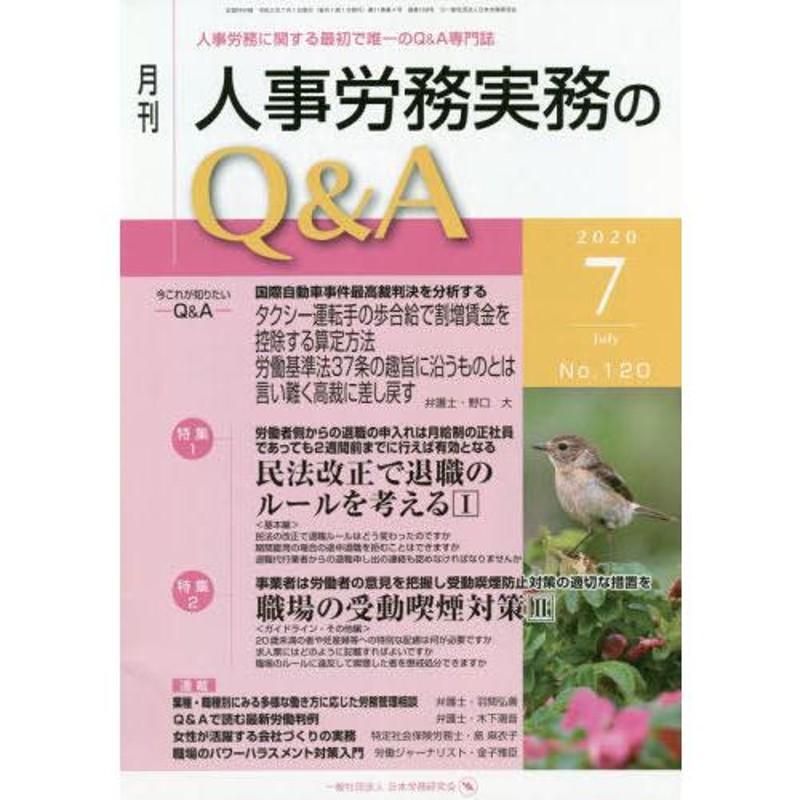 No.120(2020-7)/日本労務研究会　通販　本/雑誌]/月刊人事労務実務のQA　LINEショッピング　人事労務に関する最初で唯一のQA専門誌　LINEポイント最大0.5%GET