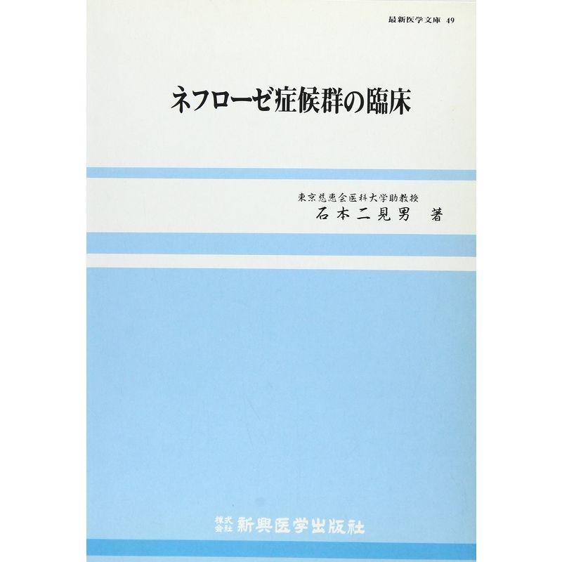 ネフローゼ症候群の臨床 (最新医学文庫)