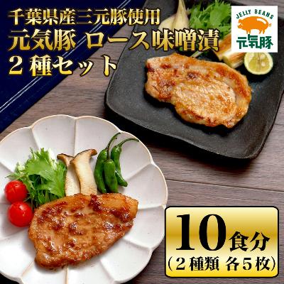 ふるさと納税 多古町 元気豚 ロース味噌漬2種セット(10枚入り)