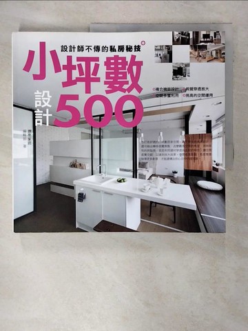 【書寶二手書T1／設計_FA4】設計師不傳的私房秘技：小坪數設計500_漂亮家居編輯部