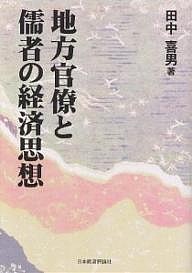 地方官僚と儒者の経済思想 田中喜男