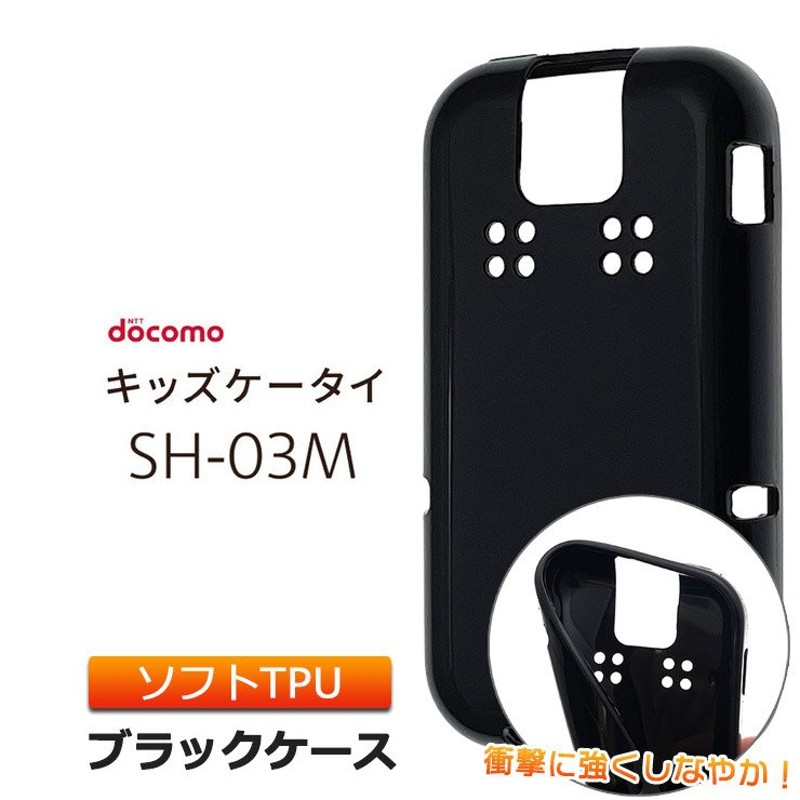 ドコモ キッズケータイ Sh 03m ソフトケース カバー Tpu ブラック ケース ストラップホール 無地 シンプル Docomo キッズ ジュニア 見守り Sh03m スマホケース 通販 Lineポイント最大0 5 Get Lineショッピング