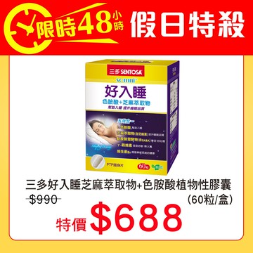 【假日特殺】三多好入睡芝麻萃取物+色胺酸植物性膠囊 (60粒/盒)-恕不折抵購物金