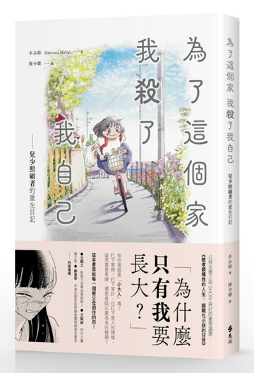 為了這個家，我殺了我自己：兒少照顧者的重生日記【二手書_近全新】TAAZE讀冊生活