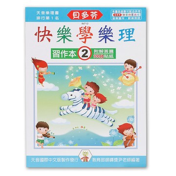 IN712 貝多芬 快樂學樂理-習作本 (2) 小叮噹的店