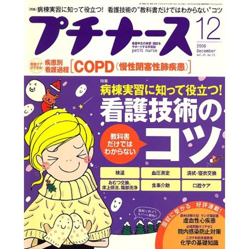 プチナース 2006年 12月号 雑誌