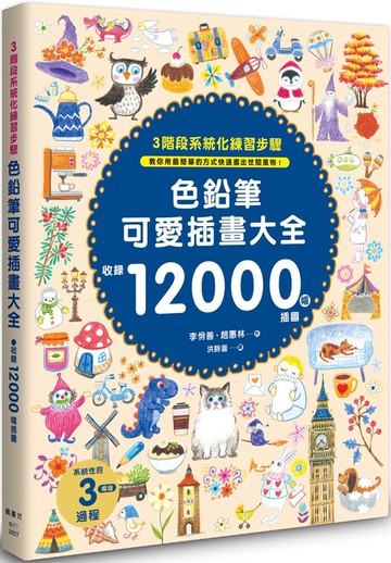 色鉛筆可愛插畫大全