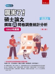 厲害了！碩士論文撰寫與問卷調查統計分析：108 小時實戰[二手書_良好]