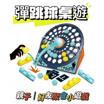 彈射球競技 投球闖關 乒乓球彈跳趣味對戰遊戲 銀髮樂齡益智桌遊 親子遊戲玩具 桌遊 趣味玩具