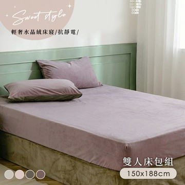BELLE VIE 輕奢優雅 保暖抗靜電 雙人床包枕套三件組 150x188cm (任選) 即瞬保暖 熱感蓄溫 水晶絨系列