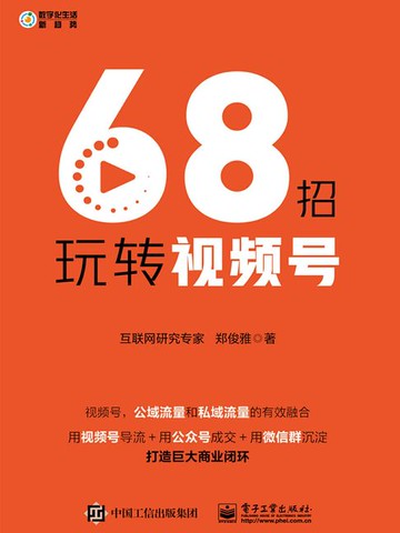 【電子書】68招玩转视频号