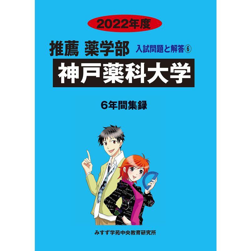 神戸薬科大学 2022年度 (推薦薬学部入試問題と解答)