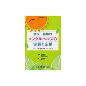 学校・職場の メンタルヘルスの実践と応用   牧野真理子  〔本〕