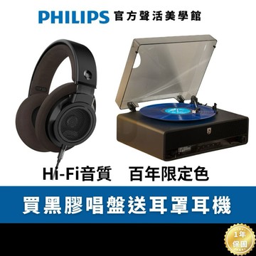 PHILIPS｜『買黑膠唱盤送耳罩耳機』THE STEVIE 藍牙黑膠唱片機 ALL IN ONE | TAV3000