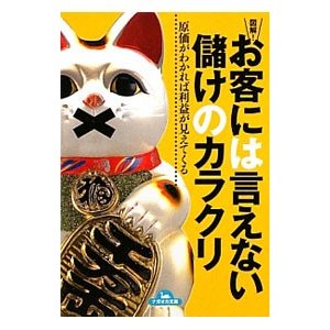 図解！お客には言えない儲けのカラクリ／洞口勝人