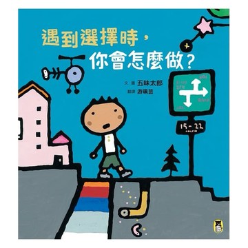 小熊-遇到選擇時，你會怎麼做？（五味太郎和孩子對話的繪本