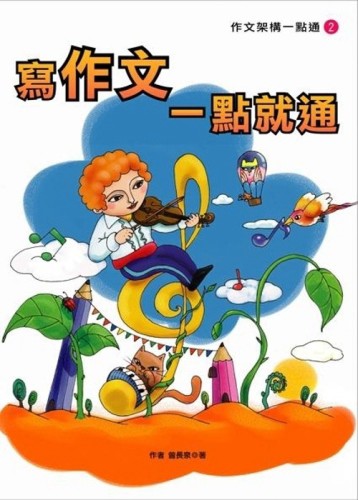 寫作文一點就通【二手書_良好】TAAZE讀冊生活