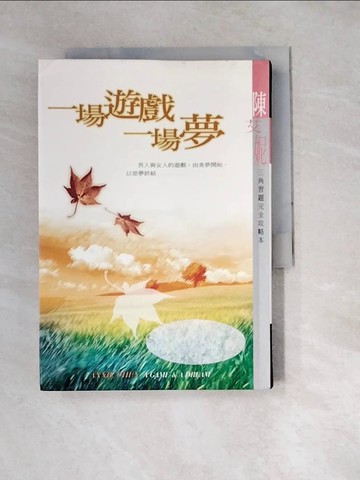 【書寶二手書T2／兩性關係_W32】一場遊戲一場夢_陳艾妮