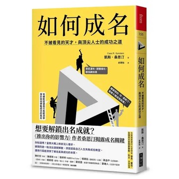 如何成名︰不被看見的天才，與頂尖人士的成功之道[88折] TAAZE讀冊生活