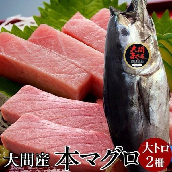 まぐろ大間産 天然本マグロ 大トロ [200g×2柵] 大間のまぐろ 一本釣り 生まぐろ トロ 刺身用 大間港直送［お歳暮 2023 ギフト 御歳暮］