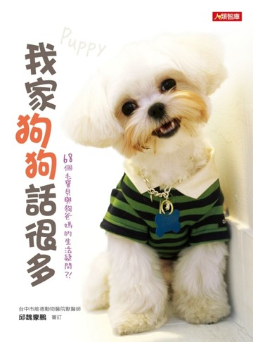 我家狗狗話很多[二手書_良好]