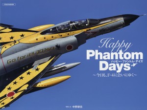 Happy Phantom Days 今日も,F-4に会いにゆく