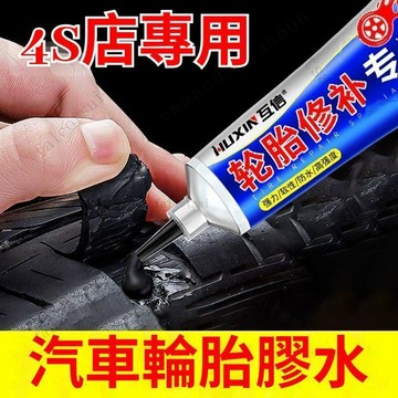 輪胎修補膠 補胎膠 修補輪胎 修復膠 輪胎膠 萬能膠水 橡膠修補膠 軟性膠 汽車 填充 加固 修補 防水 耐磨 補縫