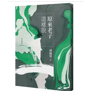 【957B】全新書，《原來老子這樣說（增訂新版）》，傅佩榮，九歌出版社，2023年6月29日