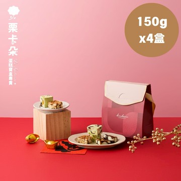 【栗卡朵洋菓子坊】甜心紅語綜合口味禮盒x4盒(3種口味共150g_春節限定款)