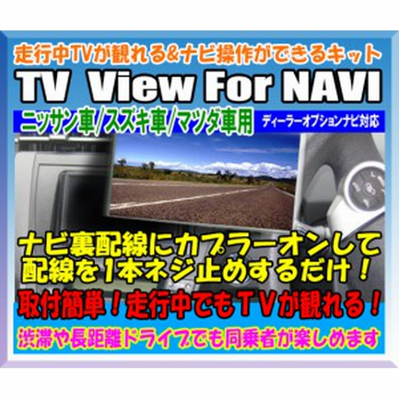 走行中tvが観れる ナビ操作可能 Tv View For Navi マツダ スズキ ニッサン車用 Pnsh Tv解除 通販 Lineポイント最大1 0 Get Lineショッピング