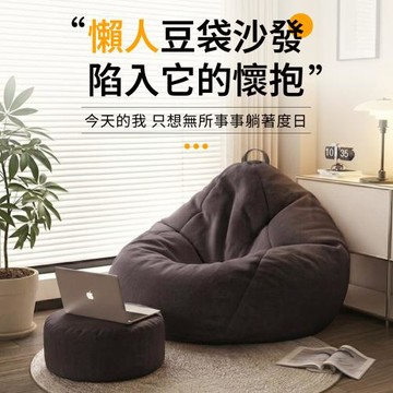 好氣氛家居 單人豆袋懶人沙發/小戶型沙發/懶骨頭沙發 豆袋沙發躺椅 懶人椅