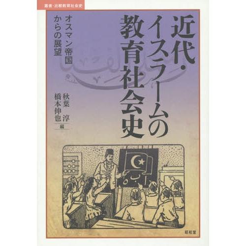 近代・イスラームの教育社会史 オスマン帝国からの展望