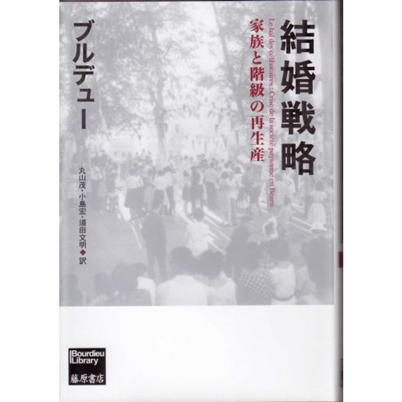 結婚戦略?家族と階級の再生産 (ブルデュー・ライブラリー)