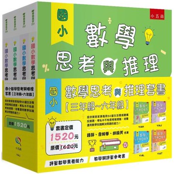 國小數學思考與推理套書【三年級~六年級】：提供教師家長每冊50道生活情境建構反應題，考私中不怕思考推理題，培養運用數學知識解決問題的能力！