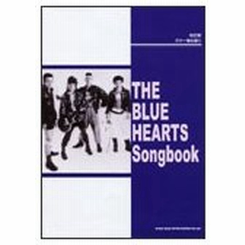 楽譜 The Blue Hearts Songbook 改訂版 ギター弾き語り ｔａｂ譜付 通販 Lineポイント最大0 5 Get Lineショッピング