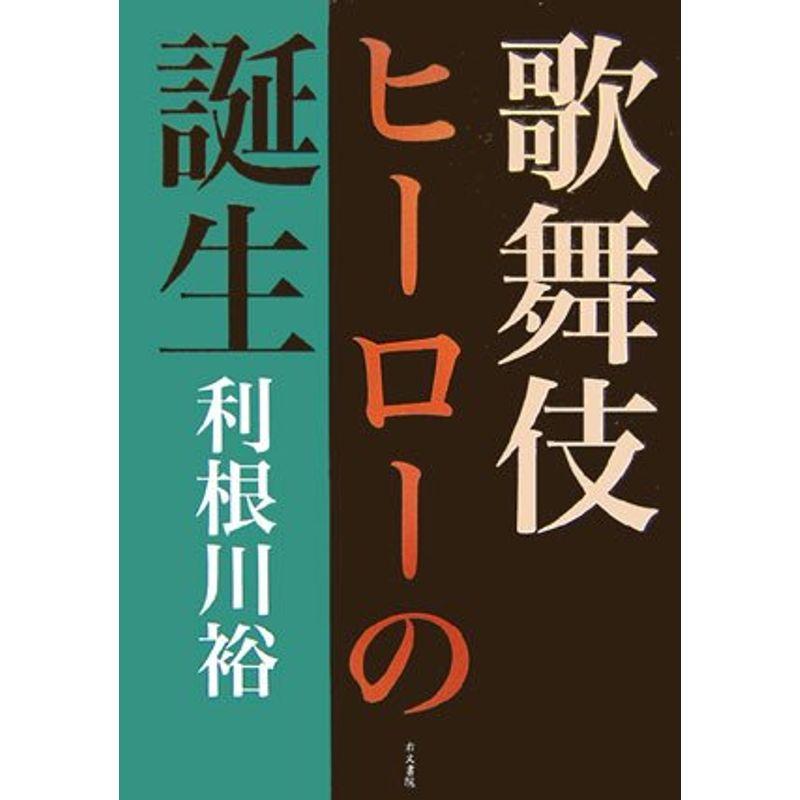 歌舞伎ヒーローの誕生