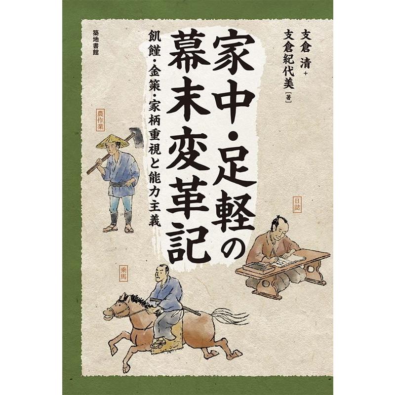 家中・足軽の幕末変革記 飢饉・金策・家柄重視と能力主義