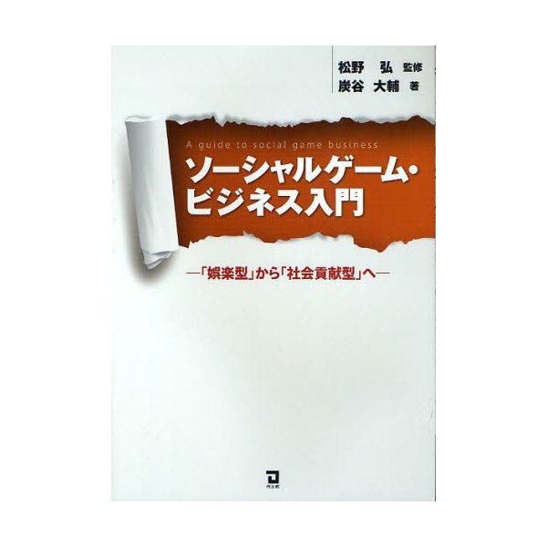 ソーシャルゲーム・ビジネス入門 娯楽型 から 社会貢献型 へ