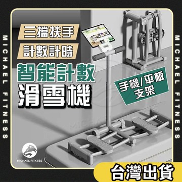 【麥克健身🔥智能計數計時】滑雪機 夾腿機 有氧運動 瘦大腿 瘦腿神器 滑雪訓練機 滑步機 家用滑雪機 多功能滑雪機