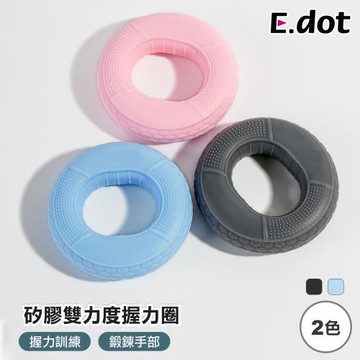 【E.dot】矽膠雙力度握力圈