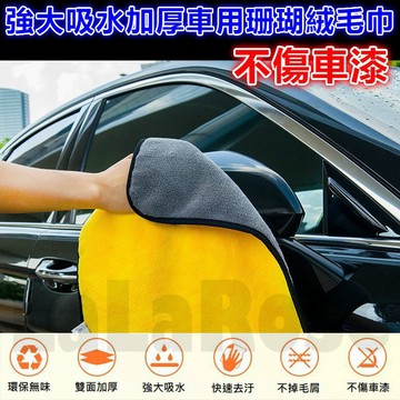 【電子發票】加厚超強吸水珊瑚絨車用毛巾 洗車巾 去汙不掉屑 D008