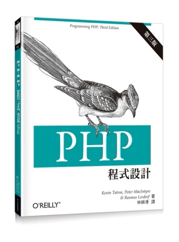 PHP 程式設計（第三版）[二手書_普通]