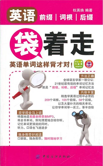【電子書】英语前缀词根后缀袋着走：英语单词这样背才对！