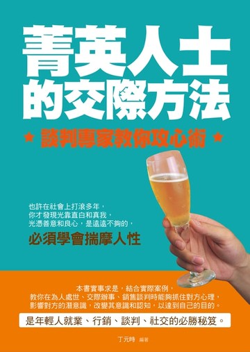 【電子書】菁英人士的交際方法：談判專家教你攻心術