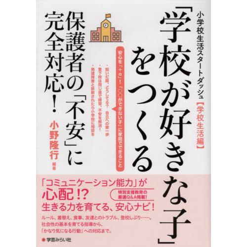 小学校生活スタートダッシュ学校生活編 学校が好きな子 をつくる 保護者の 不安 に完全対応