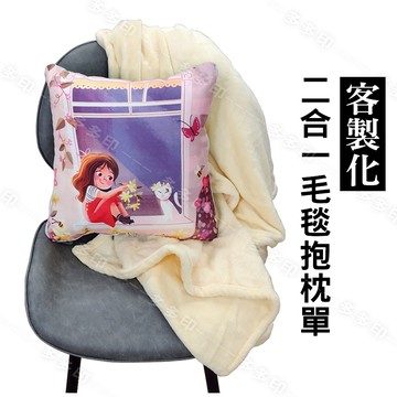 客製化 兩用 抱枕 毛毯 二合一涼被抱枕 來圖訂做 兩用抱枕被子 辦公室午睡午休枕空調夏涼被沙發汽車靠墊靠枕頭 訂製