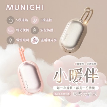 【MUNICHI沐尼黑】小暖伴｜雙面發熱 磁吸式USB加熱暖手寶 暖暖包 取暖神器 充電式 送禮 MR.bestie