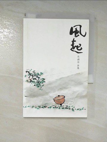 【書寶二手書T9／文學_PBU】風起 : 吳錦發 詩集_吳錦發