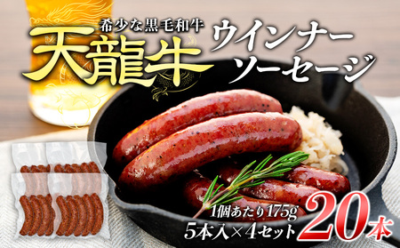 天龍牛ウインナーソーセージ　約175g（5本入り）×4セット ソーセージ 天龍牛 黒毛和牛 長野県産 信州産 お肉 国産 希少 お酒のつまみ